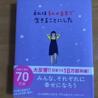 私は私のままで生きることにした(文学/小説)