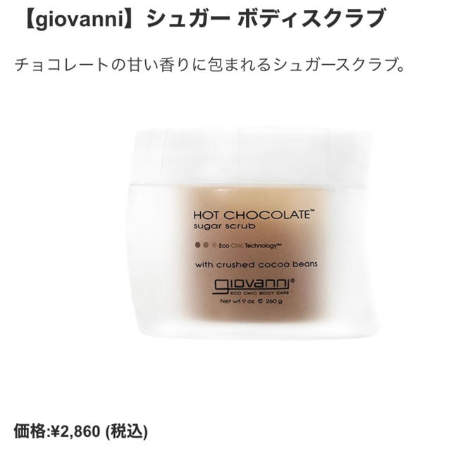 Cosme Kitchen(コスメキッチン)のシュガーボディスクラブ【ジョバンニ】新品・未使用 コスメ/美容のボディケア(ボディスクラブ)の商品写真