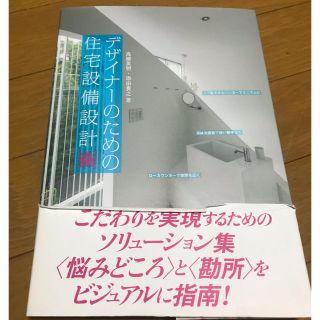 デザイナ－のための住宅設備設計「術」(語学/参考書)