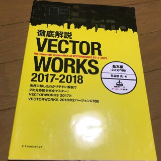 徹底解説ＶＥＣＴＯＲＷＯＲＫＳ　２０１７－２０１８基本編（２次元作図）(コンピュータ/IT)