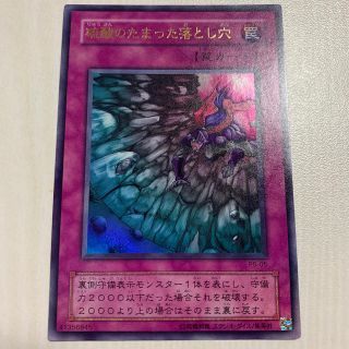 ユウギオウ(遊戯王)の値下げ中 遊戯王カード 硫酸のたまった落とし穴 ウルトラレア(その他)