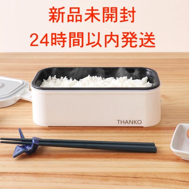 【新品未開封】サンコー おひとりさま用超高速弁当箱炊飯器 THANKO