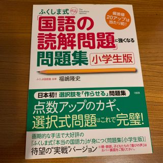 ふくしま式　国語読解問題集(語学/参考書)