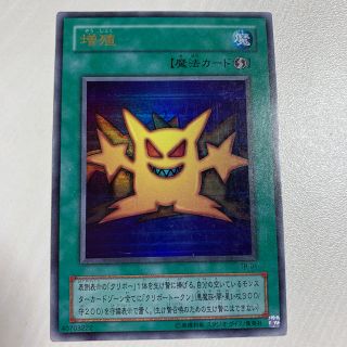 ユウギオウ(遊戯王)の遊戯王カード 増殖 ウルトラレア(その他)