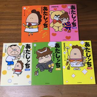 アサヒシンブンシュッパン(朝日新聞出版)のあたしンち ベスト 全5巻セット(全巻セット)