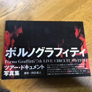 ポルノグラフィティ(ポルノグラフィティ)のＰｏｒｎｏ　Ｇｒａｆｆｉｔｔｉ　７ｔｈ　ｌｉｖｅ　ｃｉｒｃｕｉｔ　ｓｗｉｔｃｈ(アート/エンタメ)