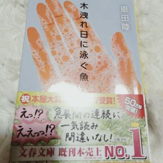 ブンゲイシュンジュウ(文藝春秋)の木洩れ日に泳ぐ魚(その他)