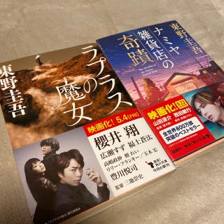 ラプラスの魔女　ナミヤ雑貨店の奇跡　セット(文学/小説)