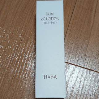 ハーバー(HABA)のハーバー 薬用VCローション(180ml)(化粧水/ローション)