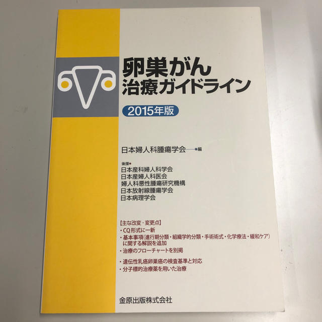 卵巣がん治療ガイドライン ２０１５年版 エンタメ/ホビーの本(健康/医学)の商品写真