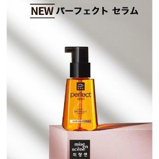 ミジャンセン(mise en scene)のパーフェクトセラム ヘアオイル新品(オイル/美容液)