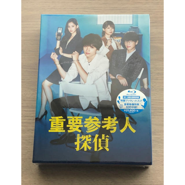 重要参考人探偵　Blu-ray BOX　新品未開封