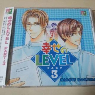 ドラマCD「幸せのLEVEL PART 3」井上和彦 檜山修之 BLCD●小杉十(CDブック)