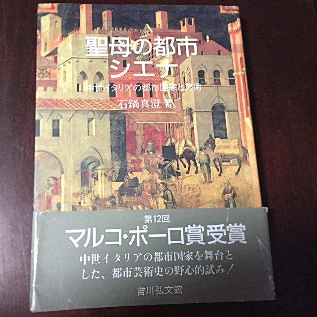 聖母の都市シエナ 中世イタリアの都市国家と美術