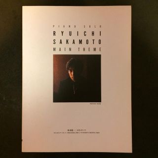 ピアノ楽譜 坂本龍一 メインテーマ(ポピュラー)