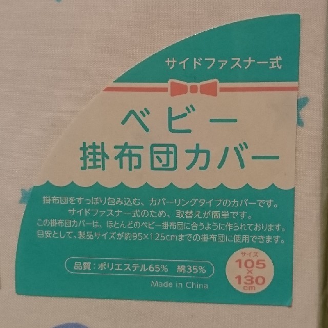 西松屋(ニシマツヤ)の西松屋 ベビー掛布団カバー キッズ/ベビー/マタニティの寝具/家具(シーツ/カバー)の商品写真