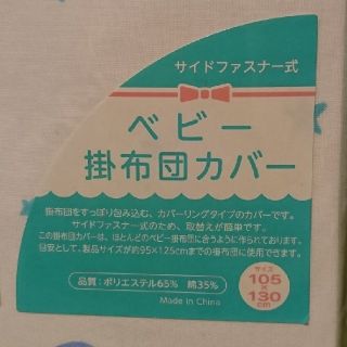 ニシマツヤ(西松屋)の西松屋 ベビー掛布団カバー(シーツ/カバー)