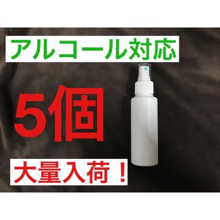 スプレーボトル　100ml アルコール対応　5個セット　HDPE 遮光(ボトル・ケース・携帯小物)