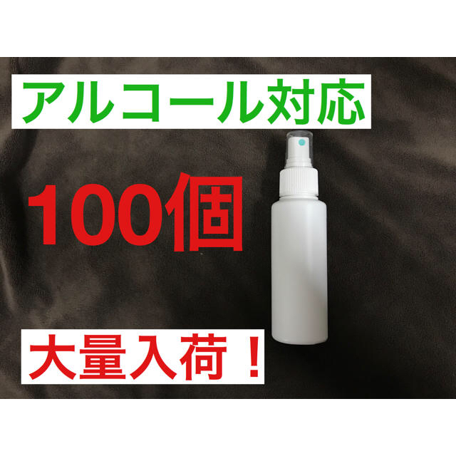 スプレーボトル　100ml アルコール対応　100個セット　HDPE 遮光 インテリア/住まい/日用品のキッチン/食器(アルコールグッズ)の商品写真