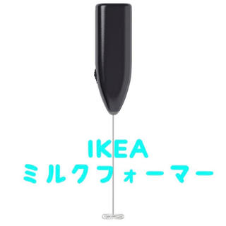 イケア(IKEA)の新品 IKEA イケア ミルクフォーマー ミルク泡立て器 未使用 新品(調理機器)