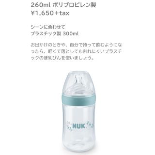 《最終値下げ》NUK ヌーク ネイチャーセンス 哺乳びん+新品乳首2つセット(哺乳ビン)