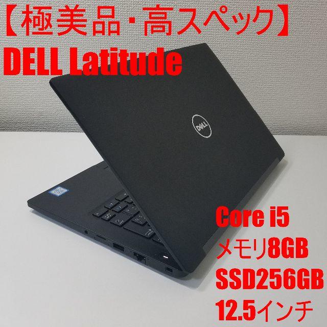 【極美品】 DELL Latitude ノートパソコン Corei5