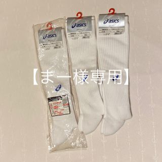 アシックス(asics)の【まー様専用】☆未使用☆ asics スポーツ用靴下　(その他)