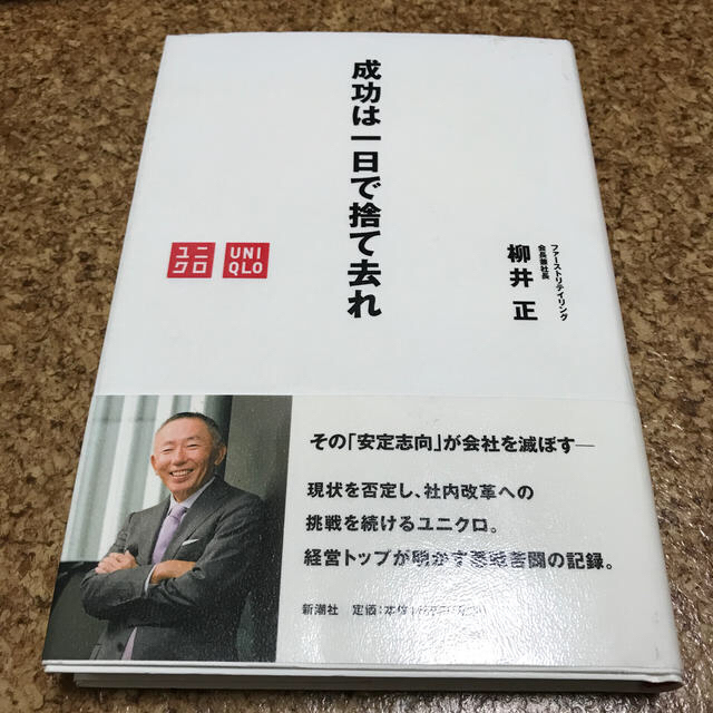 成功は一日で捨て去れ エンタメ/ホビーの本(ビジネス/経済)の商品写真