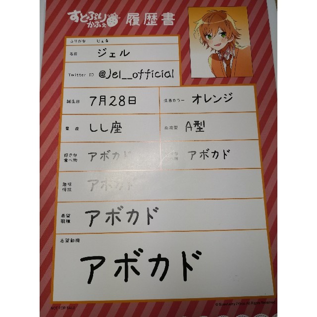 すとぷり すとぷりかふぇ ジェルくん 履歴書 | フリマアプリ ラクマ