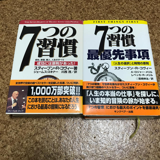 7つの習慣　7つの習慣最優先事項　2冊セット エンタメ/ホビーの本(ビジネス/経済)の商品写真