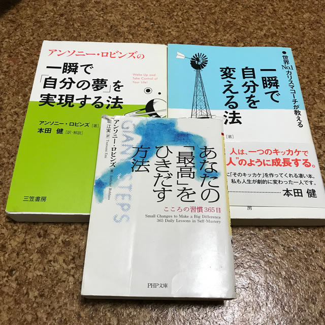 アンソニー・ロビンズ　3冊セット エンタメ/ホビーの本(ビジネス/経済)の商品写真