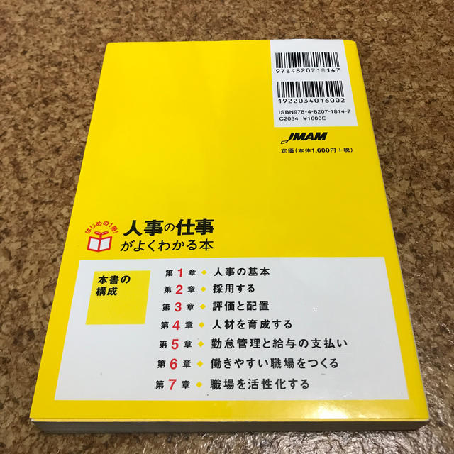 日本能率協会(ニホンノウリツキョウカイ)の人事の仕事がよくわかる本 エンタメ/ホビーの本(ビジネス/経済)の商品写真