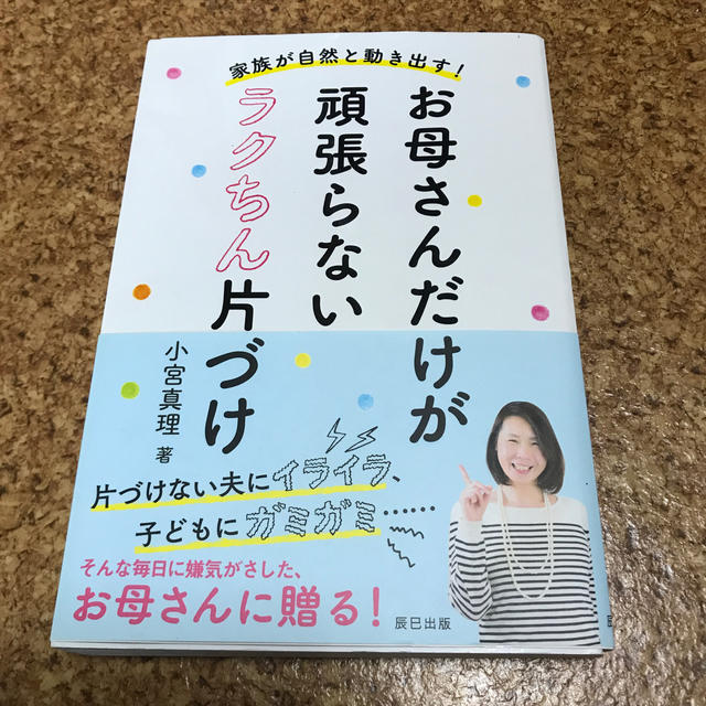 お母さんだけが頑張らないラクちん片づけ エンタメ/ホビーの本(住まい/暮らし/子育て)の商品写真