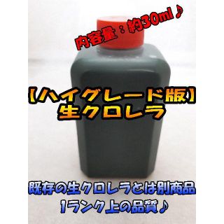 【ハイグレード版生クロレラ】30ml ゾウリムシ・ミジンコ メダカの稚魚～成魚(アクアリウム)