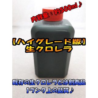 【ハイグレード版生クロレラ】500ml ゾウリムシ・ミジンコ メダカの稚魚～成魚(アクアリウム)