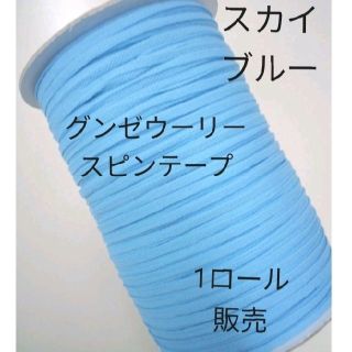 グンゼ(GUNZE)のグンゼ ウーリースピンテープ  スカイブルー　1ロール 送料込(各種パーツ)