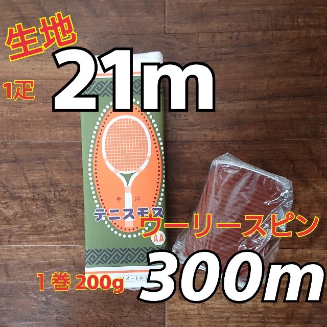 【大容量セット】ウーリースピン300mと生地21m 白 日本製 生地:綿100