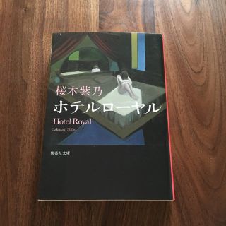 シュウエイシャ(集英社)のホテルローヤル 小説(文学/小説)