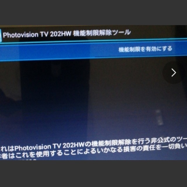 Softbank(ソフトバンク)の防水ポータブルテレビ ソフトバンク フォトビジョン hw202 改造済 スマホ/家電/カメラのテレビ/映像機器(テレビ)の商品写真