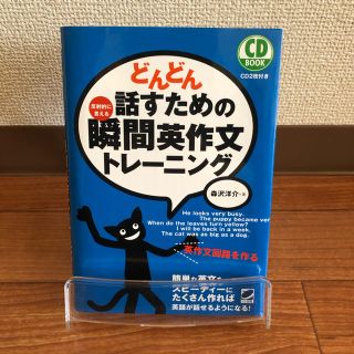 どんどん話すための瞬間英作文トレ－ニング 反射的に言える(語学/参考書)