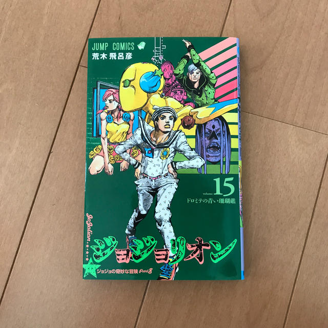 ジョジョリオン ジョジョの奇妙な冒険part8 volume 15の通販 By つべさん S Shop ラクマ ジョジョリオン ジョジョの奇妙な冒険part8 volume 15の通販 By つべさん S Shop ラクマ