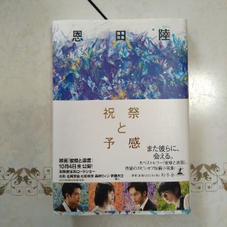 『祝祭と予感』恩田陸(文学/小説)