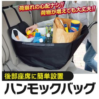 【新品未使用】車用 便利なハンモックバッグ(車内アクセサリ)