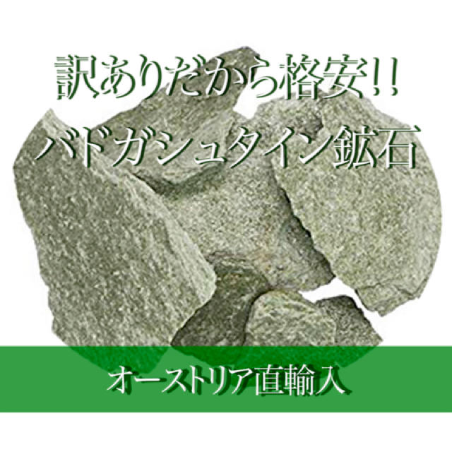 訳あり　激安　問屋価格　バドガシュタイン鉱石　約1kg 送料無料 コスメ/美容のボディケア(入浴剤/バスソルト)の商品写真