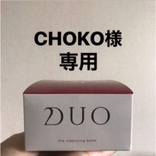 DUO クレンジングバーム(クレンジング/メイク落とし)