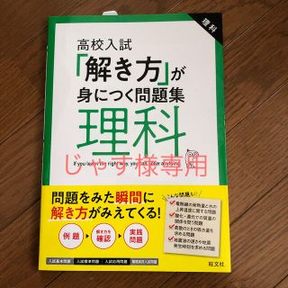 オウブンシャ(旺文社)の「解き方」が身につく問題集理科 高校入試(語学/参考書)