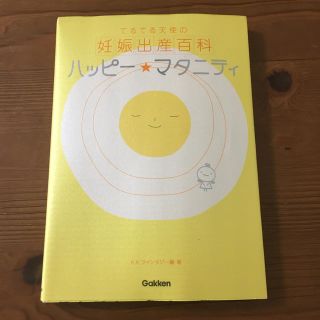 ハッピ－・マタニティ てるてる天使の妊娠出産百科(結婚/出産/子育て)