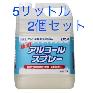 ライオン(LION)の除菌剤　ライオン　ハイアルコールスプレー　5L 5000ml x2個セット(アルコールグッズ)