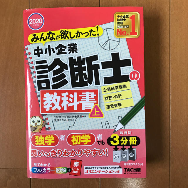 みんなが欲しかった！中小企業診断士の教科書 上 2020年度版の通販 by らくだ's shop｜ラクマ