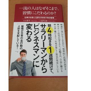 一流の人はなぜそこまで、習慣にこだわるのか？(ビジネス/経済)